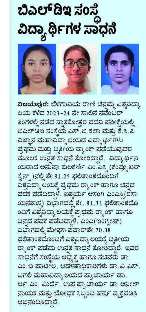 MBPatil's tweet photo. ಬೆಳಗಾವಿಯ ರಾಣಿ ಚೆನ್ನಮ್ಮಾ ವಿಶ್ವವಿದ್ಯಾಲಯದ ವತಿಯಿಂದ 2023-24ನೇ ಸಾಲಿನ ನವೆಂಬರ್ ತಿಂಗಳಲ್ಲಿ ನಡೆದ ಸ್ನಾತಕೋತ್ತರ ಪದವಿ ಪರೀಕ್ಷೆಯಲ್ಲಿ #BLDE ಸಂಸ್ಥೆಯ ಮೂವರು ವಿದ್ಯಾರ್ಥಿನಿಯರು ಅತ್ಯುತ್ತಮ ಸಾಧನೆ ಮಾಡಿ ರ್ಯಾಂಕ್ ಗಳಿಸಿ, ನಮ್ಮ ವಿಜಯಪುರ ಜಿಲ್ಲೆಗೆ ಕೀರ್ತಿ ತಂದಿದ್ದಾರೆ. ಅವರಿಗೆ ಹೃತ್ಪೂರ್ವಕ ಅಭಿನಂದನೆಗಳು. ಅವರ ಮುಂದಿನ ಭವಿಷ್ಯ ಉಜ್ವಲವಾಗಿರಲಿ.