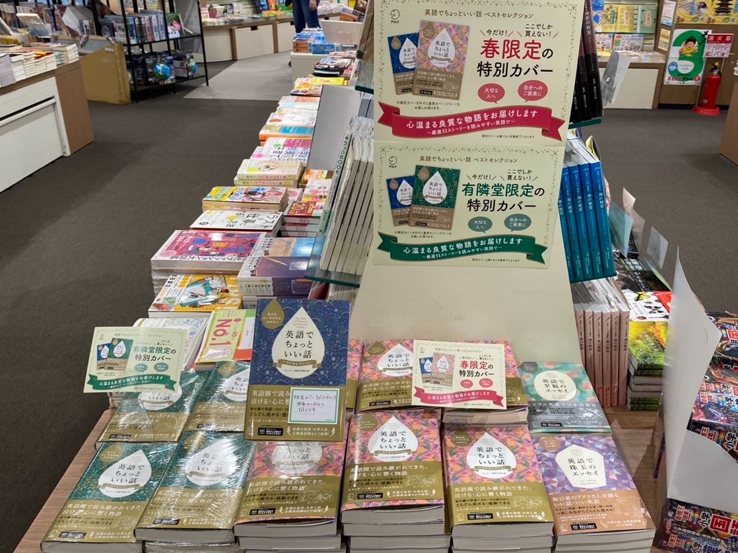 語学のアルク📚【公式】 (@alc_press) on Twitter photo #有隣堂テラスモール湘南 店様にて、
『英語でちょっといい話 ベストセレクション』の
有隣堂限定カバー&春限定カバーをご展開いただいております📗📘
今だけの限定カバーになります!
ぜひお早めにチェックしてみてください🌸
(撮影📷:営業担当MR)
<a href="/yurindo_shonan/">有隣堂テラスモール湘南店</a> #有隣堂テラスモール湘南 店様にて、
『英語でちょっといい話 ベストセレクション』の
有隣堂限定カバー&春限定カバーをご展開いただいております📗📘
今だけの限定カバーになります!
ぜひお早めにチェックしてみてください🌸
(撮影📷:営業担当MR)
<a href="/yurindo_shonan/">有隣堂テラスモール湘南店</a>
