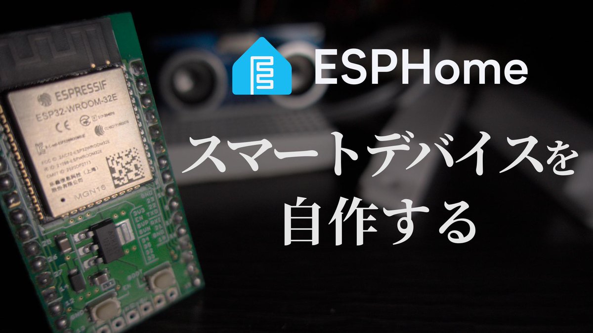 ESPHomeを使ってスマートデバイスを自作してみました。
この動画を観ると、この世に存在するありとあらゆるセンサーをスマート化できるようになるんだ。多分。がんばれば。
youtu.be/_97FVVgxvho