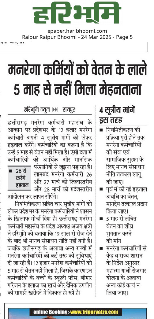 छत्तीसगढ़ व राजस्थान मे डबल इंजन की सरकार

राजस्थान - साल भर पहले 9 वर्ष या इससे अधिक का अनुभव रखने वाले 4966 मनरेगा कर्मियो के लिए नियमित पदो का सृजन

छत्तीसगढ़ - अब तक मनरेगा कर्मियो के लिए नीति निर्धारण नही, बल्कि वेतन के लाले पड़ रहे!

<a href="/BJP4India/">BJP</a>
<a href="/BJP4CGState/">BJP Chhattisgarh</a>
<a href="/BJP4Rajasthan/">BJP Rajasthan</a>