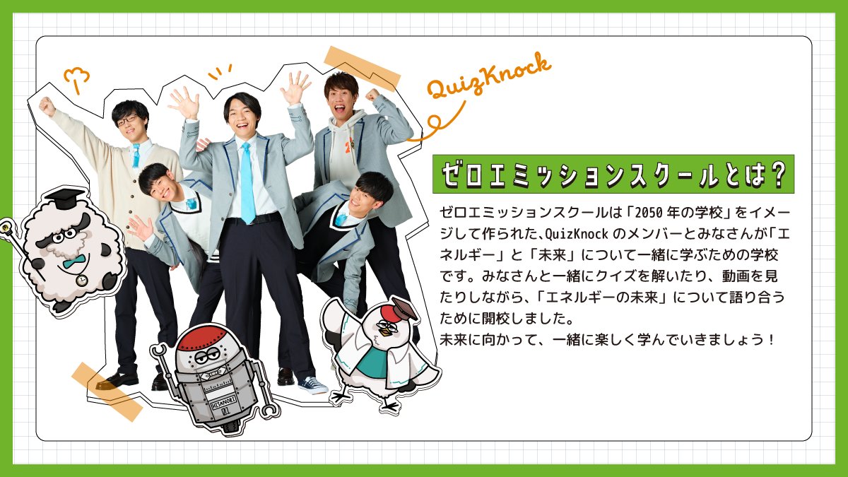 qk_zeroemi's tweet photo. ／
正解して🎁ゲット！
#ゼロエミスクールクイズで総復習
＼
フォロー&amp;引用リポストでクイズに解答📝

正解者の中から抽選で5名様に
#東言 のサイン入り
#ゼロエミッションスクール オリジナルクリアファイルをプレゼントします👍

▼ヒントは週替わりクイズの中に……💡
https://t.co/L392oXn30I https://t.co/UeicaSQG2H