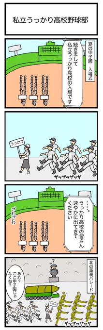 私立うっかり高校野球部
 #4コマ漫画 