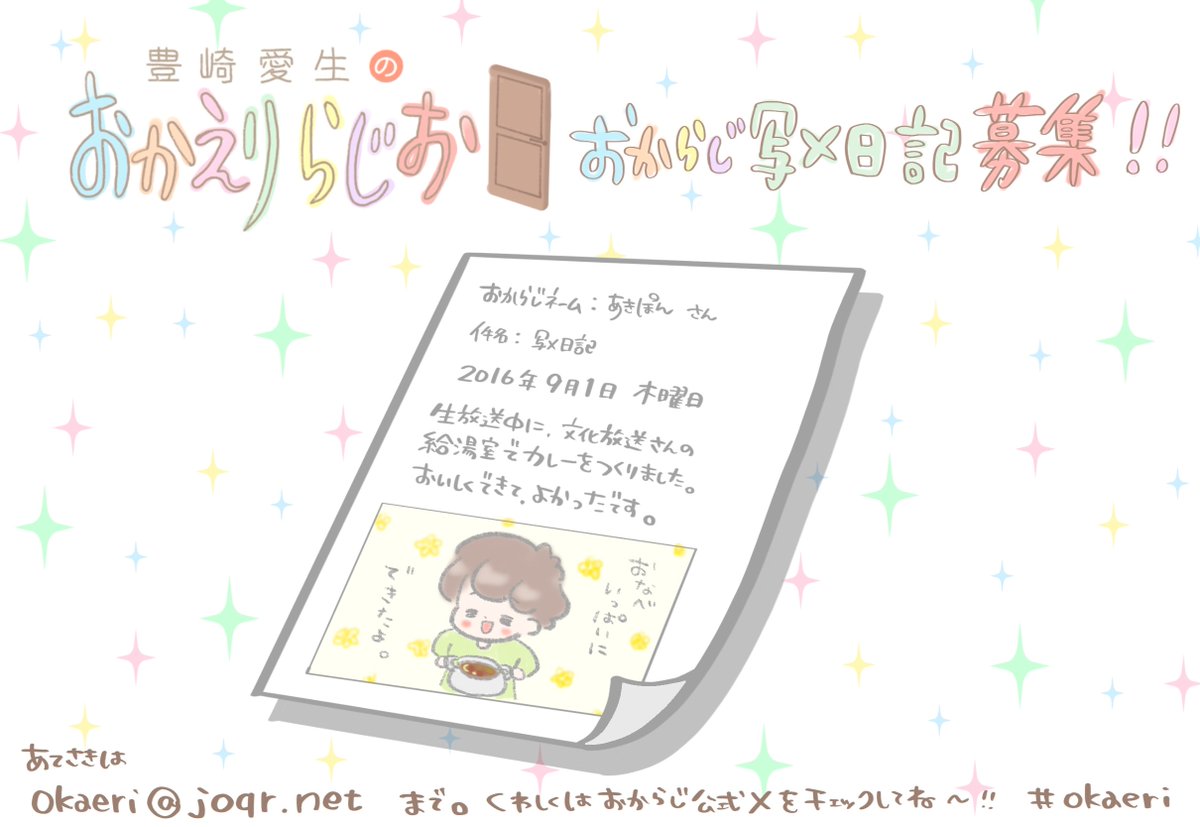 豊崎愛生のおかえりらじお (@radio_okaeri) / Posts / X