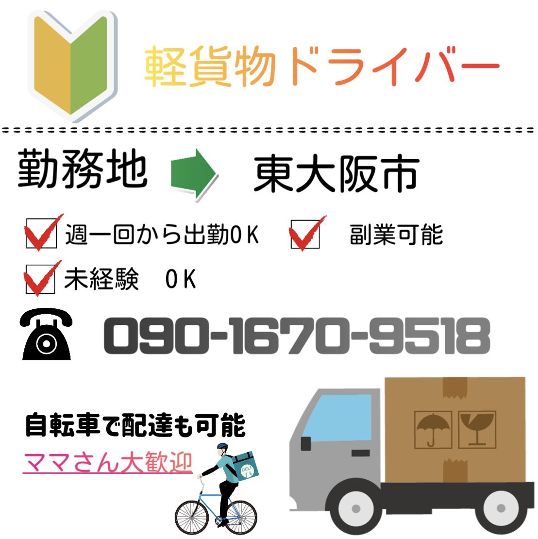 ポスト投函のお仕事はバイクでもOK〜♪