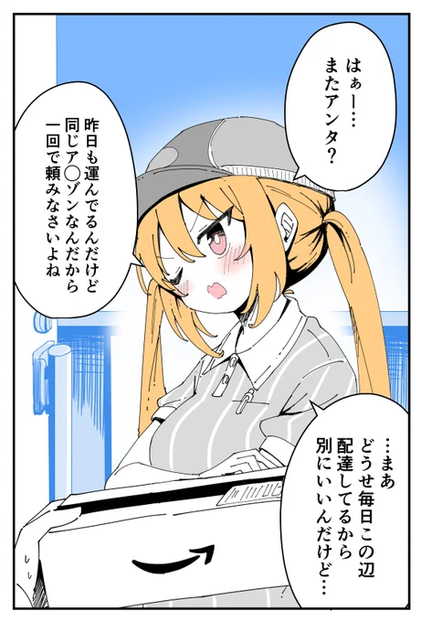 うちの担当配達員がツンデレな件(2/2) 