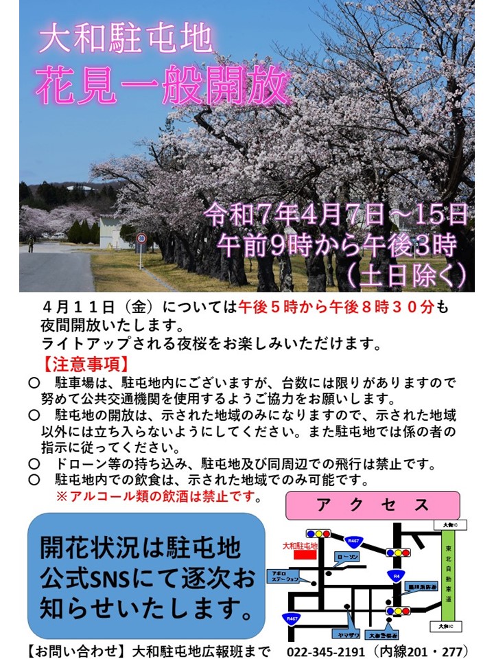 今年も #大和駐屯地 で、＃桜の花見一般開放 を実施します。 期間は