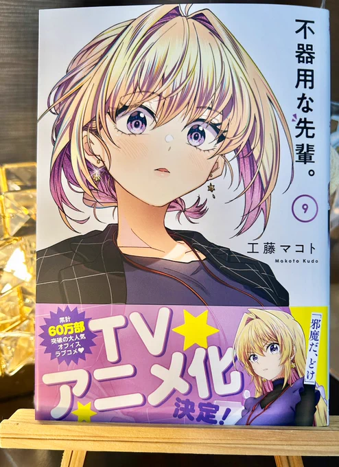 「不器用な先輩。」単行本9巻、本日発売です。 