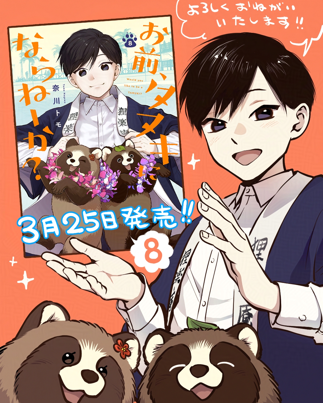 お前、タヌキにならねーか? コミック 1-7巻セット (一迅社