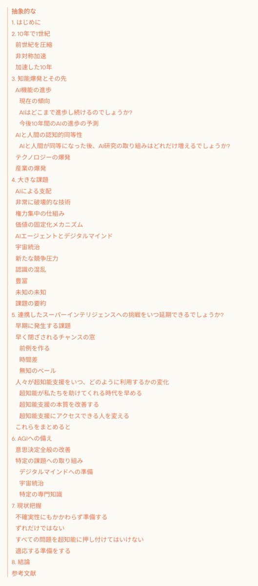 AIの発展が100年の進歩を10年に圧縮する蓋然性とそれが産業爆発を引き起こす現実性について一つ一つまとめて懐疑的な批判にも答えて総じてテクノロジー爆発や産業爆発の可能性を真剣に受け止めるべきと結論。そしてそのような人類史上類を見ない急激な発展の中立ち現れる課題と対策をできる限り包括的