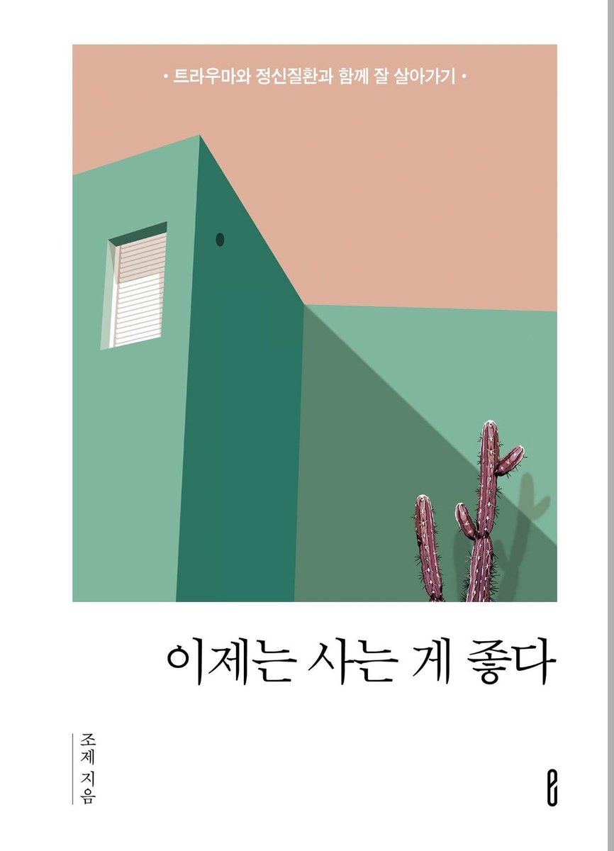 저의 인생이 담겨있는 심리 에세이 전자책 <이제는 사는 게 좋다 - 트라우마와 정신질환과 함께 잘 살아가기>가 나왔습니다. 

알라딘 aladin.kr/p/nRxOL
교보문고 ebook-product.kyobobook.co.kr/dig/epd/ebook/…
예스24 m.yes24.com/Goods/Detail/1…
리디북스 ridibooks.com/books/17450082…
에서 살 수 있습니다.