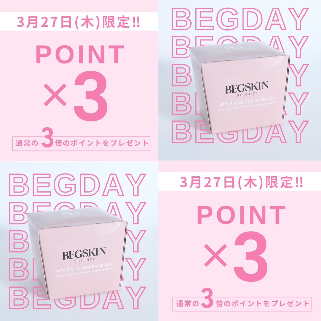 begskin's tweet photo. ＼💚3月BEGDAYのお知らせ💚／
3月のBEGDAYは・・・
公式オンラインショップのお買い物で
ポイントを通常の3倍プレゼント✨
【3月27日(木)限定】

そしてずっと完売が続いていた人気フェイスパック、
「AFTER SUN CICA FACEPACK」がついに数量在庫入荷決定！

お出かけ後に使用することで、その日受けた肌ダメージによる肌荒れを防いでくれるフェイスパックは
これからの季節に大活躍間違いなし！✅

紫外線量が増えてくる4月、刺激をうけたお肌をその日のうちにしっかりケア✨
CICAパックと共にお肌の調子を整えましょう！