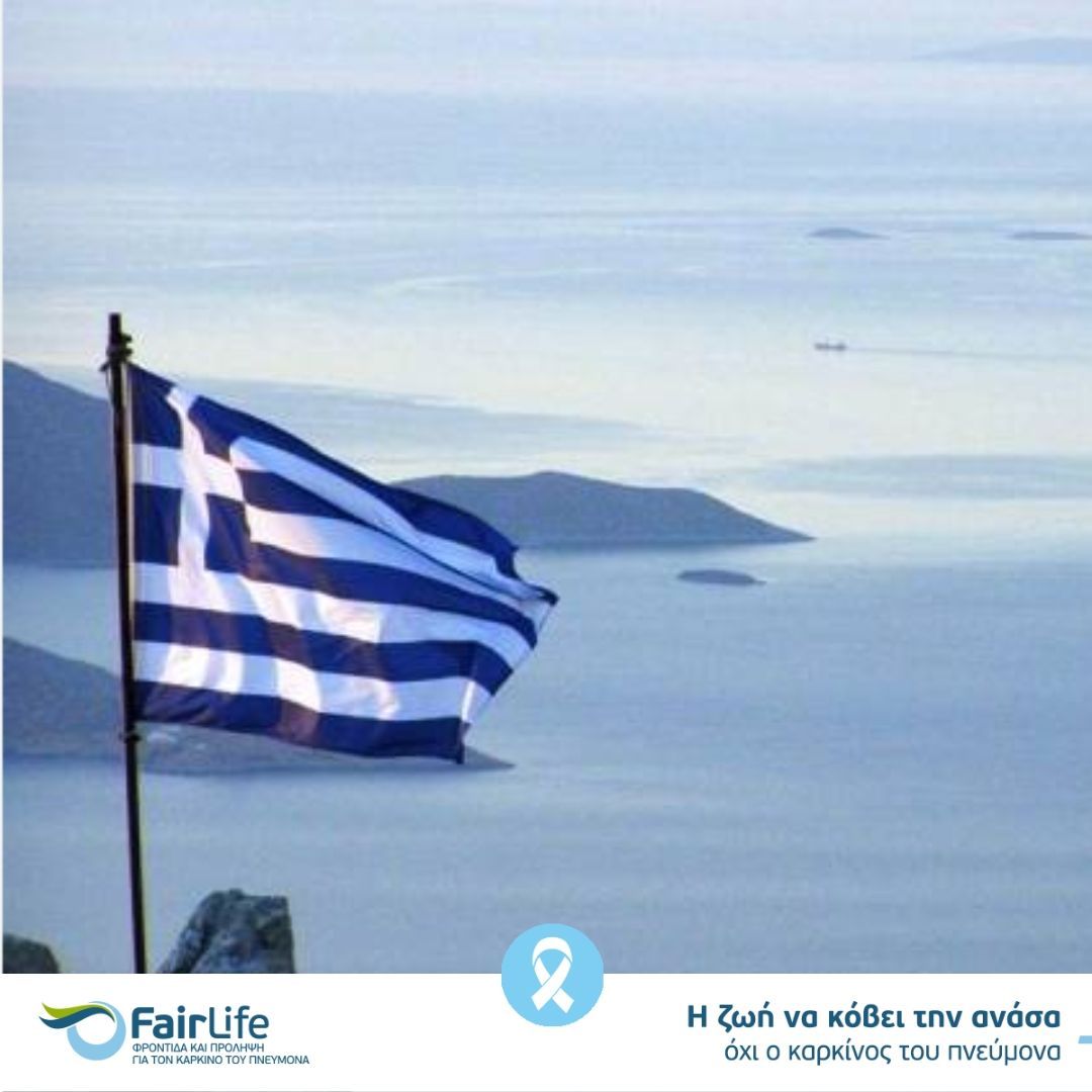 🇬🇷 25η Μαρτίου – Μέρα Ελπίδας και Αντοχής

Για όλους τους ασθενείς και φροντιστές του καρκίνου του πνεύμονα, ας θυμόμαστε ότι, όπως και οι ήρωες του ’21, η μάχη που δίνουμε είναι γεμάτη ελπίδα και δύναμη για το μέλλον.
Χρόνια πολλά Ελλάδα! 💙🤍

#25ηΜαρτίου #FairLifeLCC