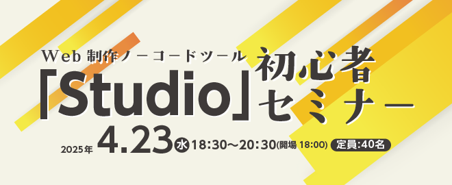 markmeizan's tweet photo. 💡イベント開催情報💡
Web制作ノーコードツール「Studio」初心者セミナー

プログラミングの知識がなくても、美しく機能的なWebサイトを作成できるWeb制作プラットフォーム「Studio」の魅力を知ることができる初心者向けセミナーです。

是非ご参加お待ちしております！

https://t.co/ZiqKQAAbif https://t.co/RKfuWGTDe7