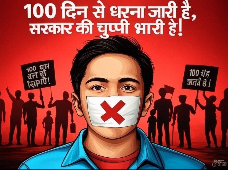 100 दिन से धरना जारी है 
सरकार की चुप्पी भारी है।
#Save3000_Fired_CGTeachers
<a href="/vishnudsai/">Vishnu Deo Sai</a>