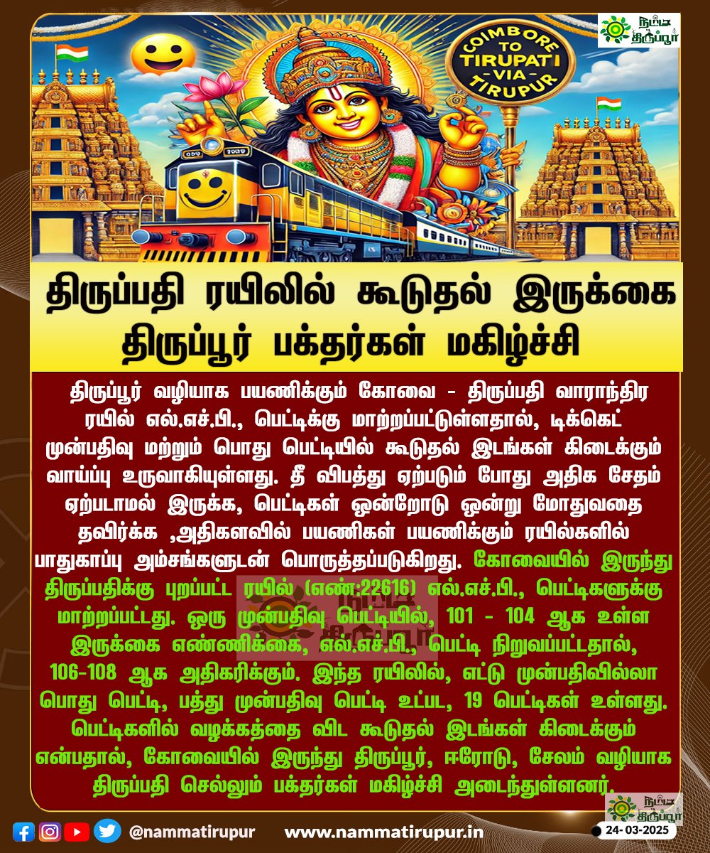 nammatirupur's tweet photo. திருப்பதி ரயிலில் கூடுதல் இருக்கை திருப்பூர் பக்தர்கள் மகிழ்ச்சி
#TirupatiExpress #TirupurToTirupati #DevoteesJoy #SpiritualJourney #TirupatiTrain #TravelWithFaith #TempleTrip
#DevotionAndTravel #nammatirupur #tiruppur https://t.co/hEtp9Hw7xm