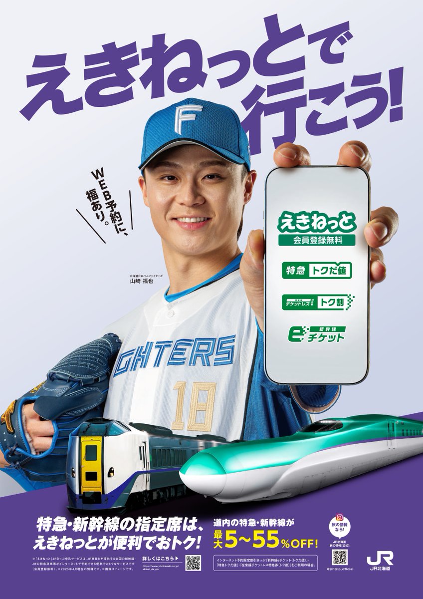 jrhokkaido_h5's tweet photo. #北海道日本ハムファイターズ  山﨑福也選手が
「えきねっと」をPRします🚃⚾️

４月１日より各駅や列車内等で広告が登場！
JR北海道旅の情報【公式】Instagram(jrhtrip_official)では
４月中旬頃にポスター撮影のメイキング動画を公開します✨そちらもお楽しみに😆

#山﨑福也 #えきねっと #JR北海道 https://t.co/ec3ERjKg3d
