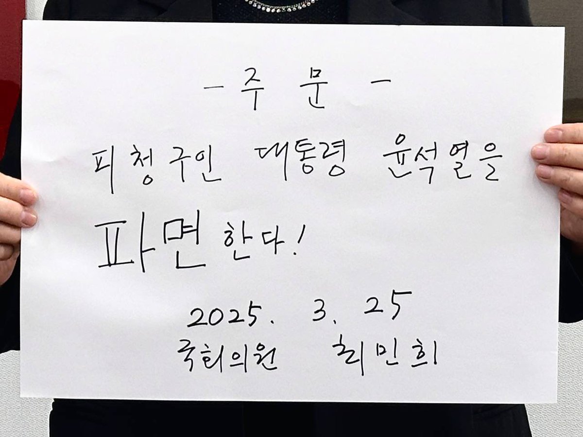 ["주문,피청구인 대통령 윤석열을 파면한다!"]

김현 간사님의 지목으로 '윤석열 파면! 손글씨 릴레이 캠페인'에 동참합니다.

헌법재판소의 선고가 늦어도 너무나 늦어지고 있습니다.
국민들은 선고일을 기다리다가 목이 빠질 지경입니다.
선고가 늦어질수록 대한민국의 혼란은 걷잡을 수 없어집니다.
