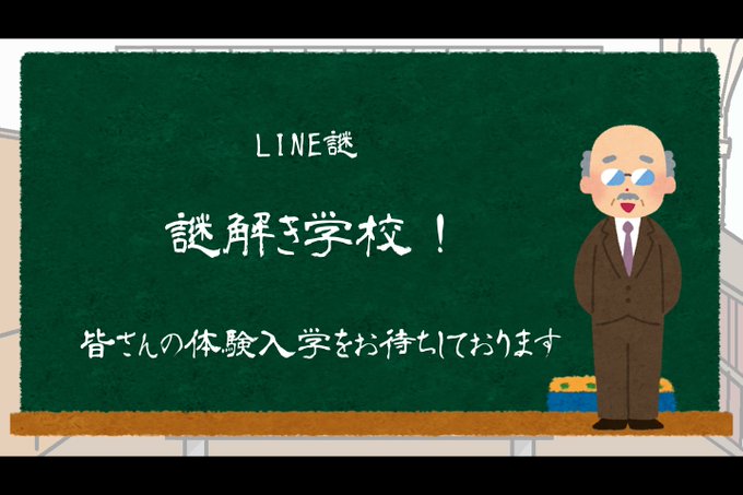 謎解き学校！！