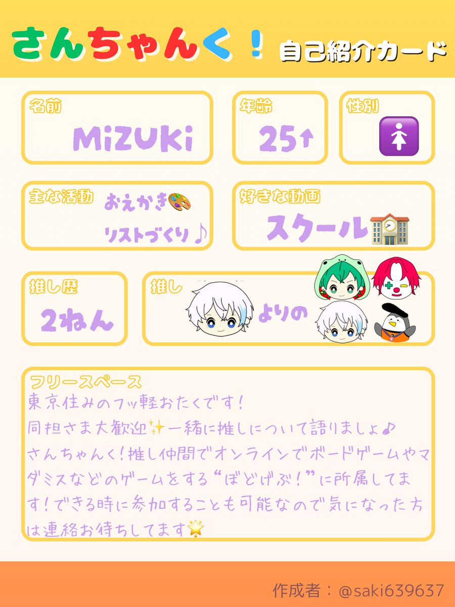 さんちゃんく自己紹介カード