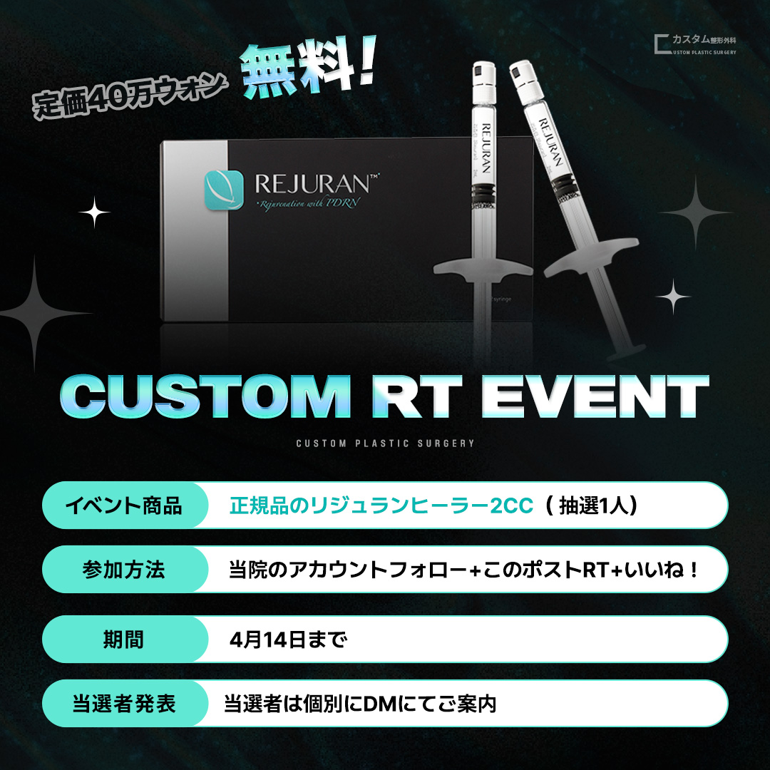 |◤カスタム初！#RT イベント ◢|

抽選で1️⃣名様に
定価40万ウォン相当の
リジュラン2ccを無料でプレゼント！👏
￣￣￣￣￣￣￣￣￣￣￣￣￣
💜参加方法💜
1⃣アカウントをフォロー 
2⃣ このポストリツイート 🔄
3⃣ いいね👍
💕参加締切：4月14日

💌詳細: lin.ee/FyeMHWS
#韓国整形 #整形垢