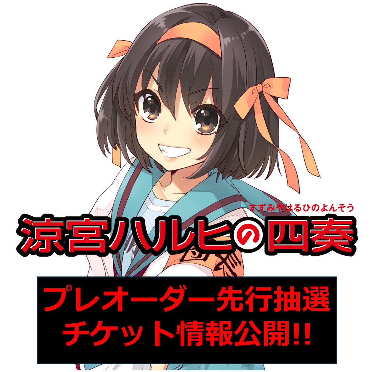 弦楽四重奏コンサート🎻 「#涼宮ハルヒ の四奏」 プレオーダー先行の