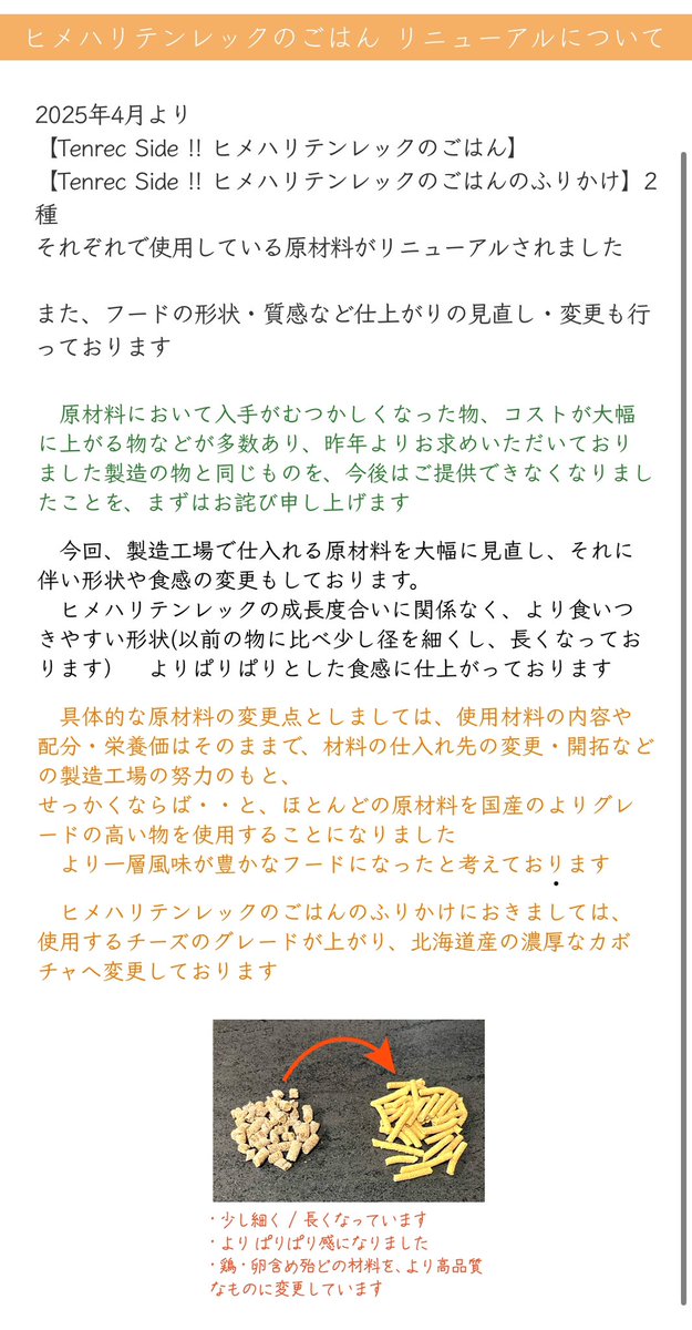 tenrecside's tweet photo. #ヒメハリテンレック
#ヒメハリテンレックフード

4月より 
『ヒメハリテンレックのごはん』
『ごはんのふりかけ』
リニューアルをして販売を再開致します

原材料価格の高騰や入手が難しくなった物…
諸事情により、昨年と同じ物ではない事をお詫び申し上げます

↓

#ヒメハリテンレックブリーダー https://t.co/cmLSdQRrrb