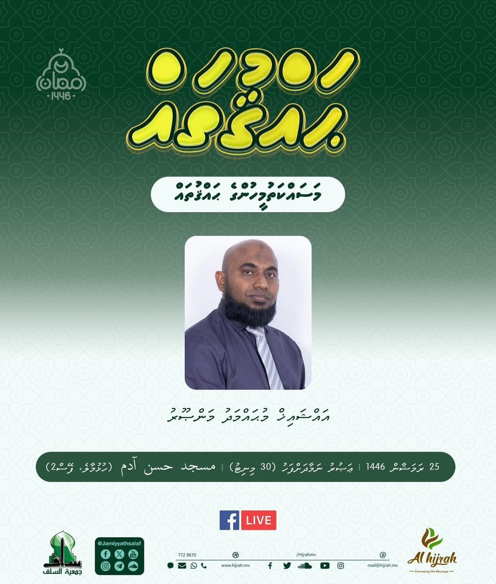 Ramadan Series: Haqquthah | Masakkathumeehunge haqquthah | Sheikh Mohamed Mansoor | Masjid Hassan Adam | 25 Ramadan 1446