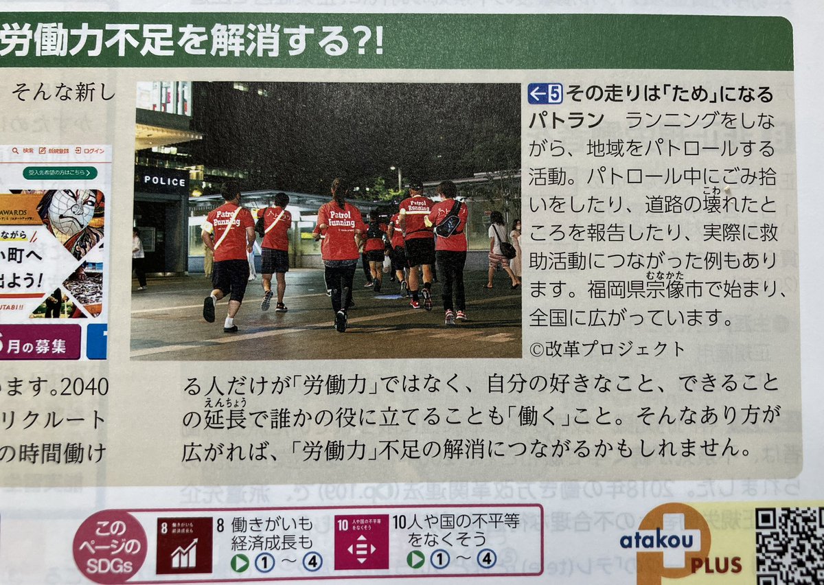 PatorolRun's tweet photo. 学校の授業で使われている教科書「新しい公民」にパトランが掲載されることに！！４月からの新しい教科書内で紹介されています。学生の皆さんの活動参加、お待ちしてます🏃‍♀️

#パトラン　#patrolrun #新しい公民 https://t.co/Ktdsi5fL8d