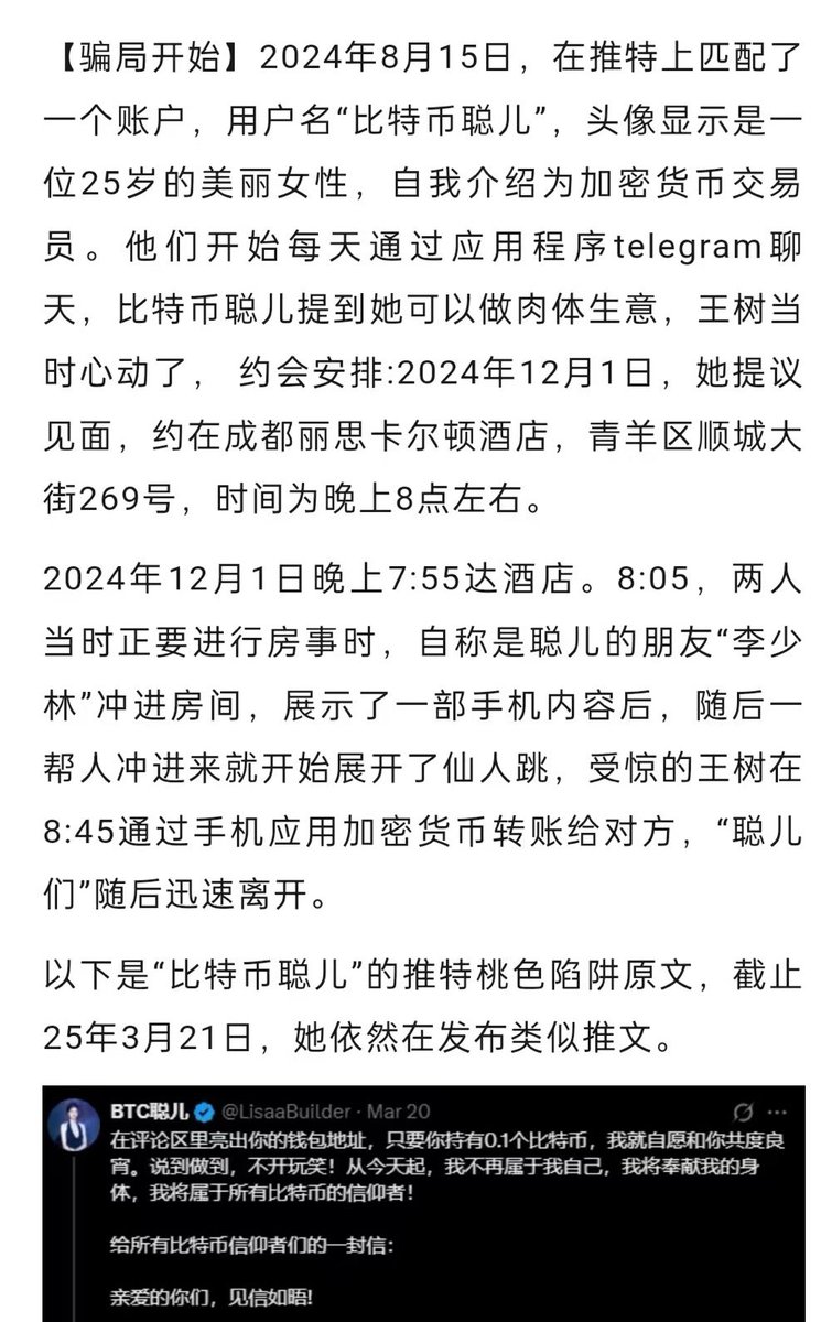 警告‼️提示： 最近推特上有个“btc聪儿”比较火，此人有过“仙人跳”前科，据传从2024年就开始搞这个了(如图)，他搞的“仙人跳”要的是虚拟货币，你经公都没用，因为你不能证明你转到的那个钱包地址是他的，他只要不承认就好了。  0.1个比特币是8800U，约合6万人民币，总会有人 ...