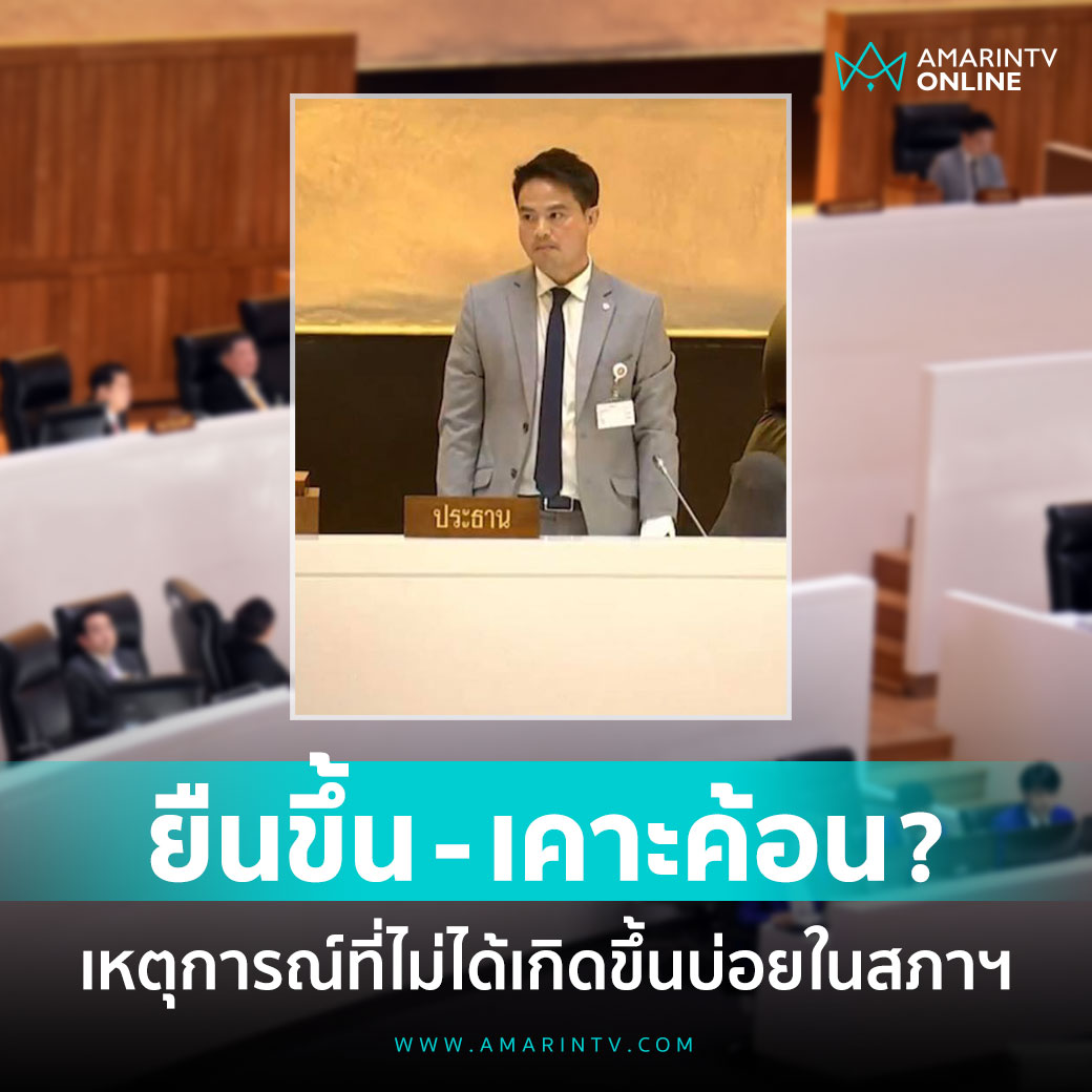 ทำไมประธานสภาฯ ต้อง "ยืนขึ้น" สยบศึก "กีกี้" ถ้าหากประธาน "เคาะค้อน" จะเป็นอย่างไร

📌 อ่านต่อที่นี่ :  amarintv.com/news/politic/5…

#กีกี้ #กี้กี้ #ข้อบังคับประชุมสภา #ประชุมสภา #อภิปรายไม่ไว้วางใจ2568 #อภิปรายไม่ได้วางใจ #ภราดรปริศนานันทกุล #ศึกซักฟอก #AmarinTV #อมรินทร์ทีวี