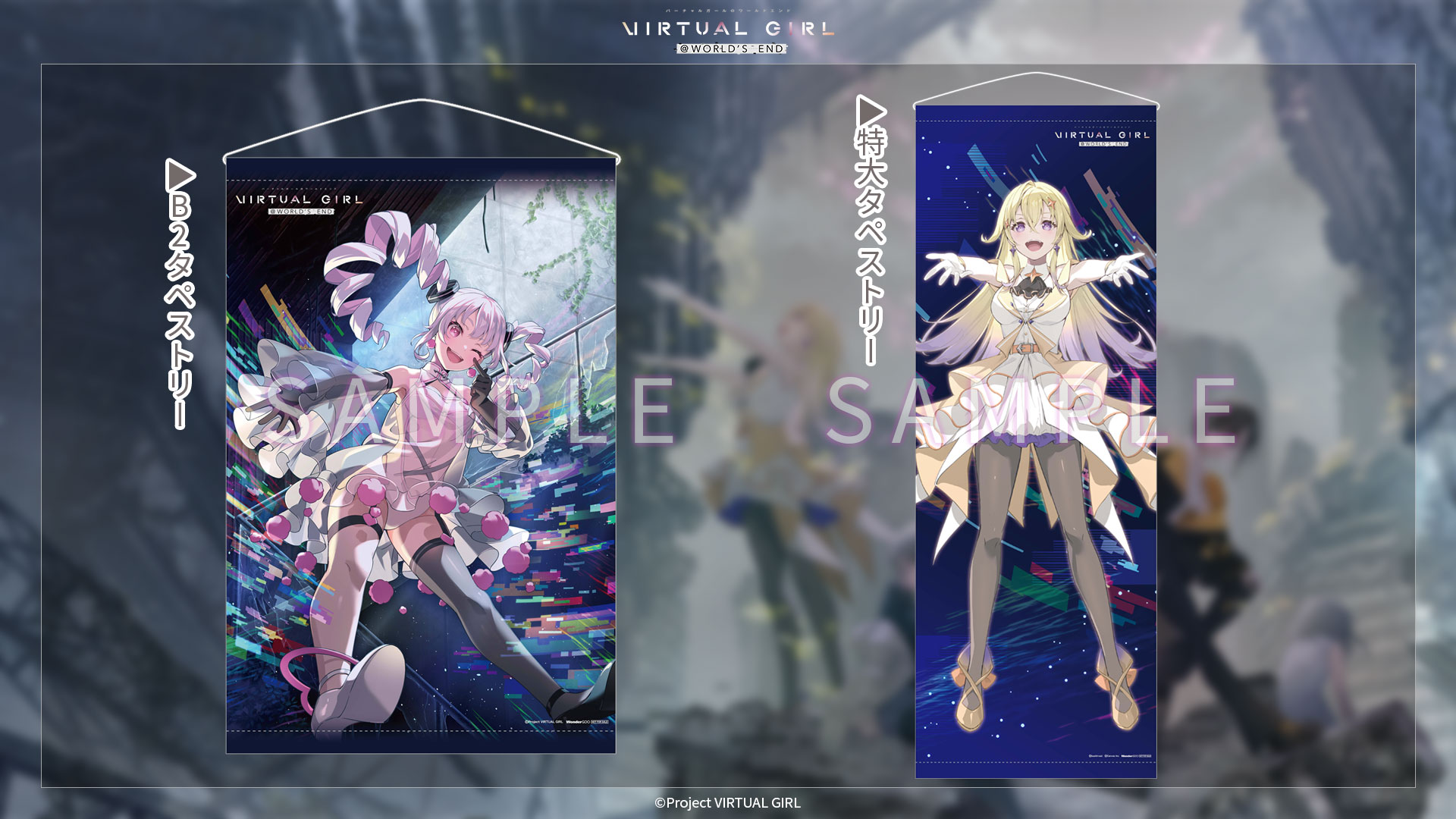 公式】VIRTUAL GIRL @ WORLD'S END（バーチャルガール@ワールド