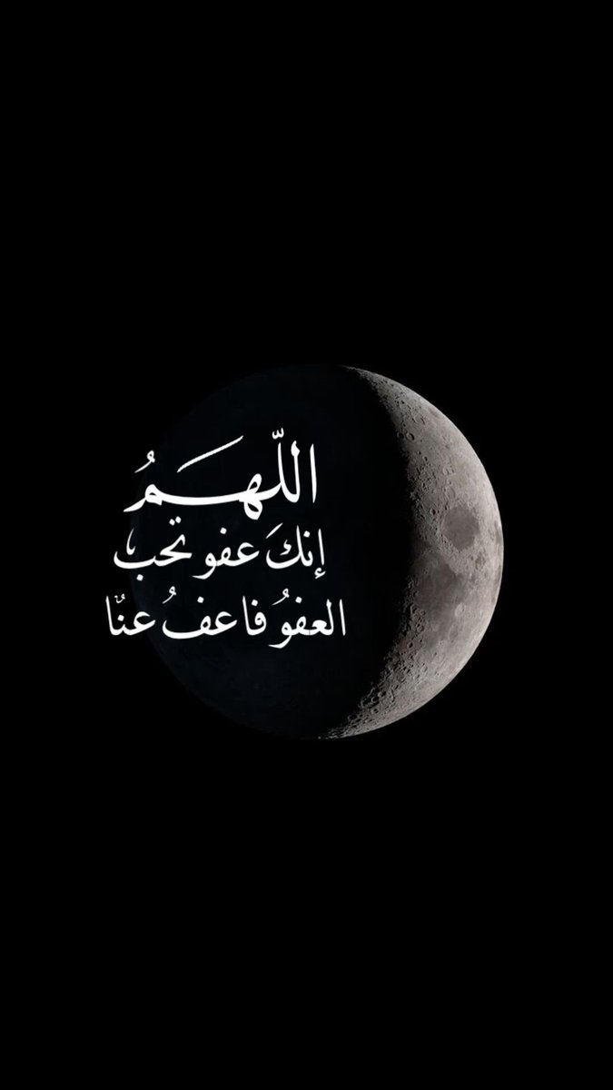 #ليله_٢٥

اللّٓــهم إجعلنا من المطمئنة قلوبهم ، والمنشرحة صدورهم ، والمضاءة دروبهم ، والمجابة دعواتهم ..
وارزقنا يآاربّ طول العمر وصلاح العمل وطيب المقام وحسن الختام والعتق من النار🤍