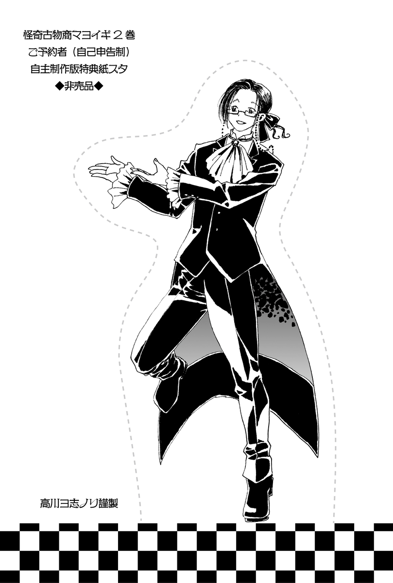 漫画デイリーランキング398位だそうですありがとうございます。葉書か何かに出力して点線をカッターで切って市松の所から起こすと多分立ちますので、マヨイギ2巻ご予約くださったよい子の皆さんはどうぞ。なおこちらは非公認のものです。#怪マヨFA (1/1)