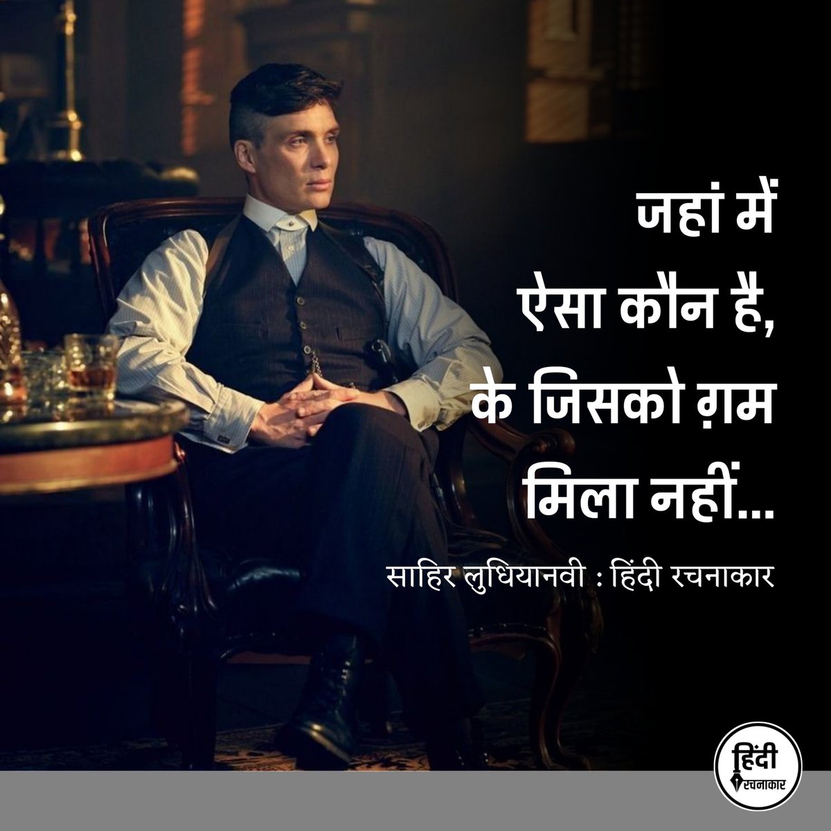 hindirachnakaar's tweet image. जहाँ में ऐसा कौन है, के ग़म मिला नहीं...

~ साहिर लुधियानवी

#life #zindagi #upsanddowns 
#sad #sadshayari #gum #hindipoetry 
#hindisong #bollywood #Hindirachnakaar