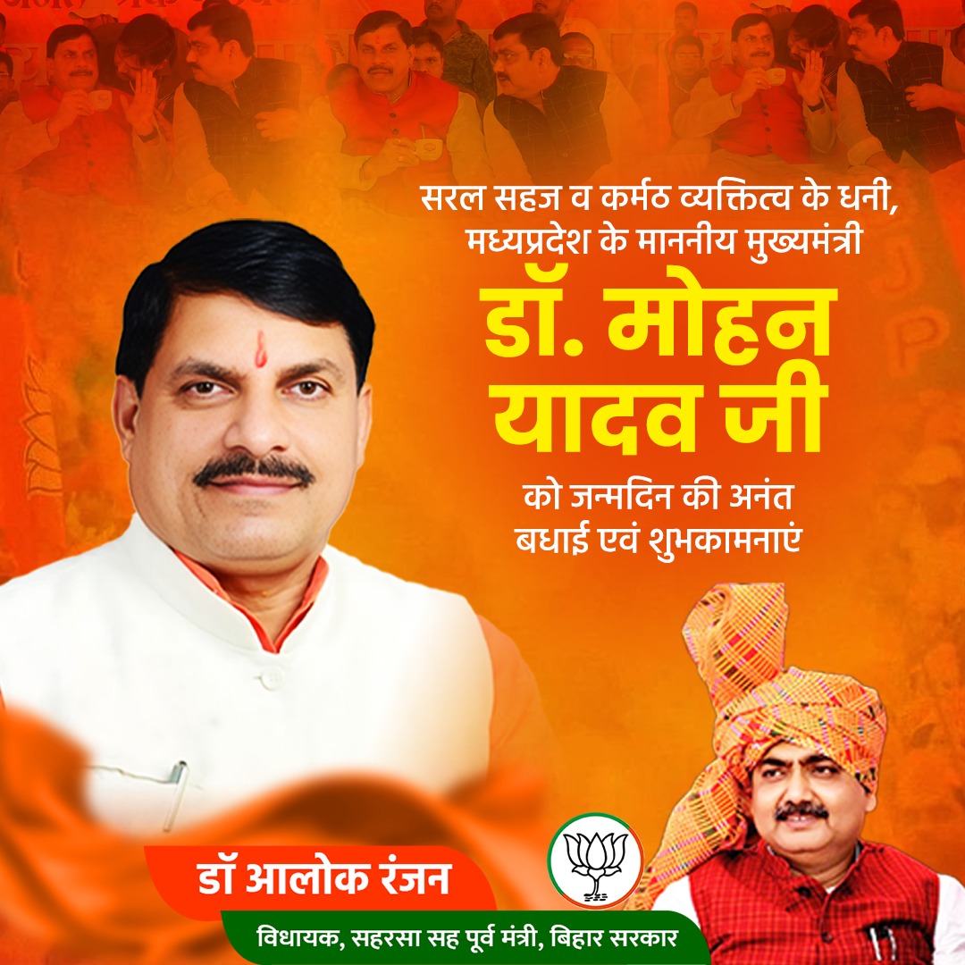 dralokranjanbjp's tweet image. सरल, सौम्य व ऊर्जावान व्यक्तित्व के धनी, मध्यप्रदेश के यशस्‍वी मुख्‍यमंत्री @DrMohanYadav51 जी को जन्मदिन की हार्दिक बधाई व शुभकामनाएं।

ईश्वर से आपके दीर्घायु एवं स्वस्थ जीवन की कामना करता हूँ।

#DrMohanYadav  #CMMadhyaPradesh