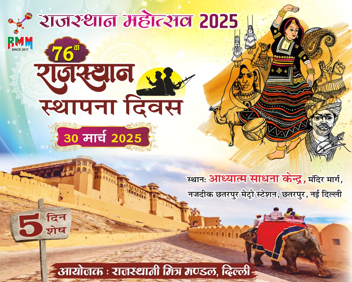 RajMitraMandal's tweet photo. मात्र 5 दिन शेष।
#राजस्थान_दिवस #rajasthan #RajasthanFoundationDay https://t.co/o5SPXVZS8W