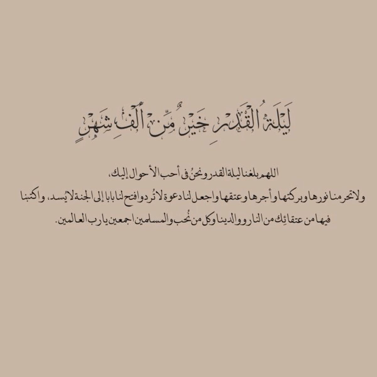 #ليلة_القدر

كان أكثر دُعاء النبي ﷺ في العشر الأواخر
" اللهُّم إنك عفوٌ تُحِب العفو فاعفُ عنّا "