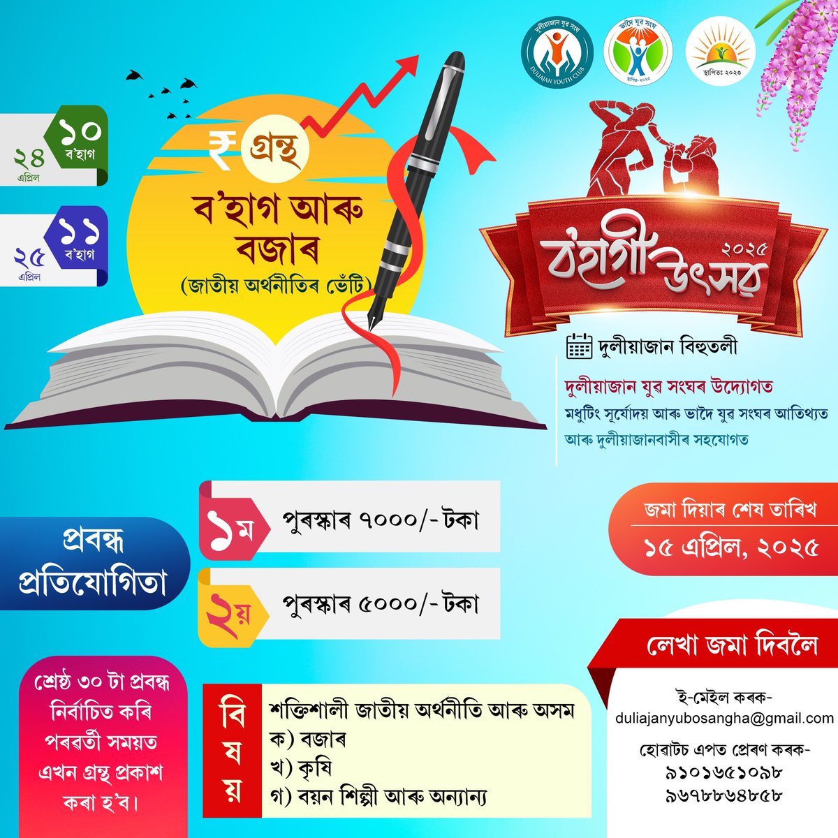 #গ্ৰন্থ
#ব’হাগ_আৰু_বজাৰ
জাতীয় অৰ্থনীতি শক্তিশালী কৰাত আমাৰ চিন্তা।