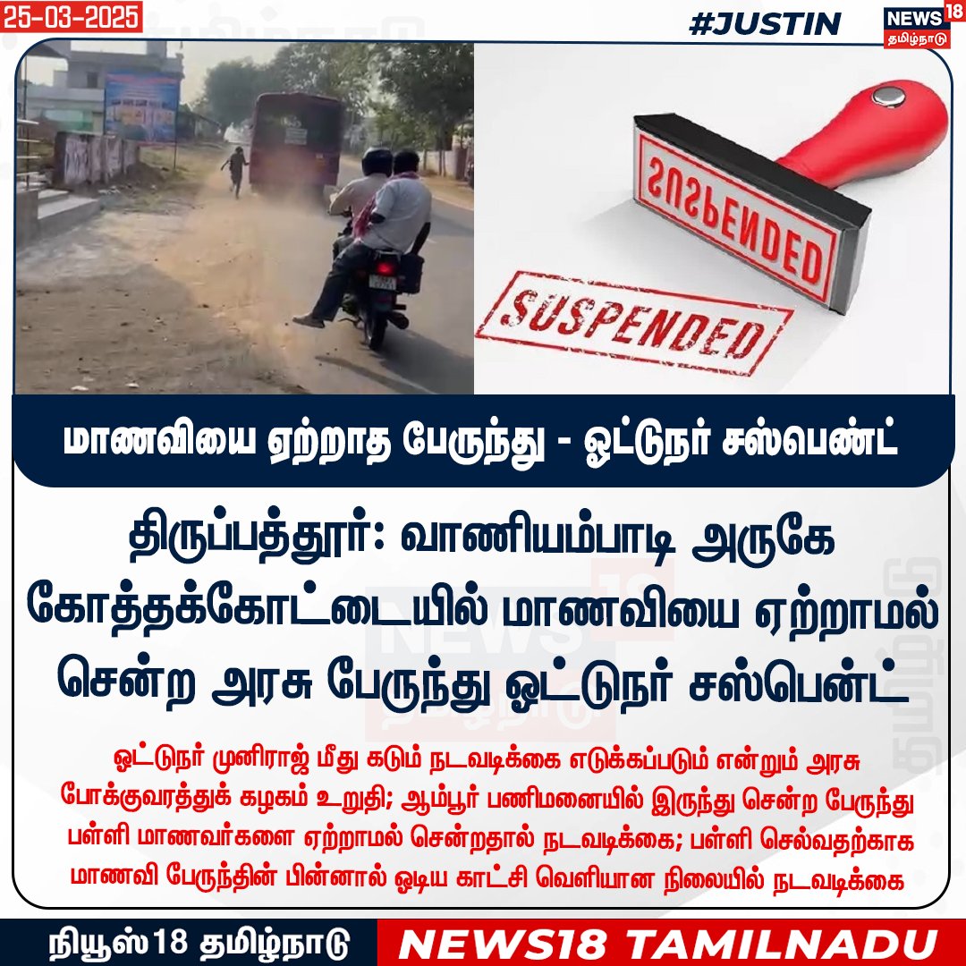 News18TamilNadu's tweet photo. #JUSTIN திருப்பத்தூர்: வாணியம்பாடி அருகே கோத்தக்கோட்டையில் மாணவியை ஏற்றாமல் சென்ற அரசு பேருந்து ஓட்டுநர் சஸ்பென்ட்
#Thiruppur #Vaniyambadi #Kothakottai #GovernmentBusDriver #News18tamilnadu | https://t.co/3v5L32pLWJ https://t.co/9KRlEu3EoW