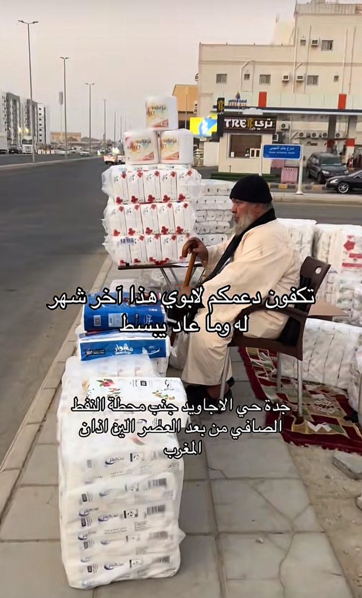 يا اهل جده لا تقصرون معه و الله يجزاكم خير