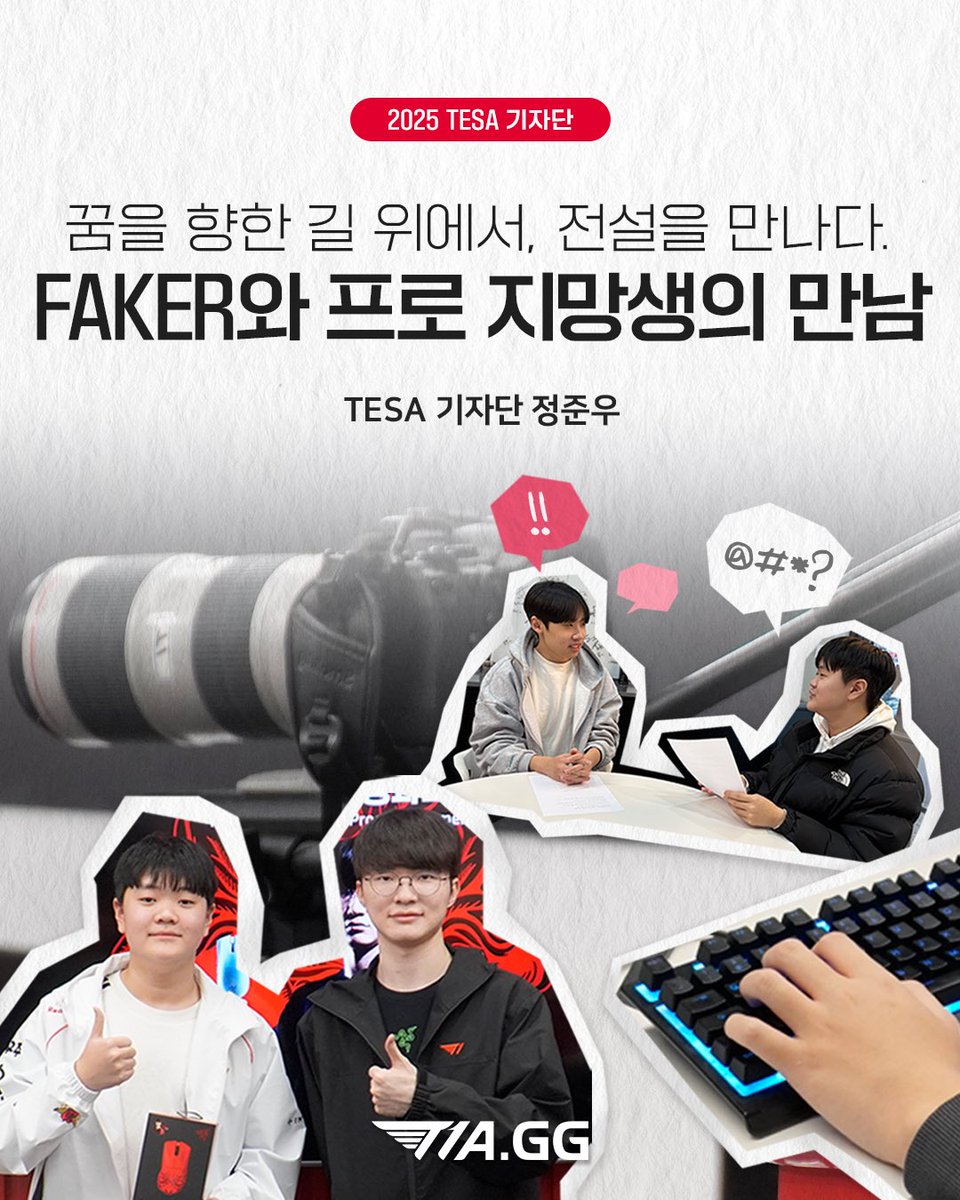 T1A_KR's tweet photo. TESA 기자단 NEWS 📰

TESA 기자단 정준우 수강생이 전하는 ['Faker' X Razer] LoL 프로 지망생과의 만남!
이벤트 현장 스토리와 참가자 인터뷰를 지금 바로 확인하세요! 🎤

T1A와 함께 꿈을 향한 도전은 계속됩니다! 🔥
프로가 되는 가장 확실한 길 T1 Esports Academy

#T1WIN #T1Fighting #T1A #T1esportsacademy #PTP #TESA #TESA기자단 #faker