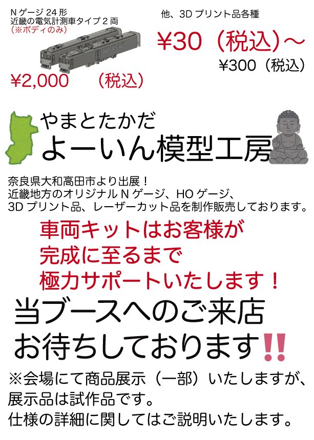 yytrainmokei23's tweet photo. お久しぶりです！
イベント出展のご案内です。
3/30（日）東京錦糸町駅前 すみだ産業会館Dホールにて開催「3D鉄道模型まつり」に出展します！
出展名は「よーいん模型工房&amp;ゆふクリエイションズ」です。
お品書きです。よろしくお願いいたしますm(_ _)m

#第5回3D鉄道模型まつり 
#鉄道模型 
#Nゲージ https://t.co/GUq1FdzlBg