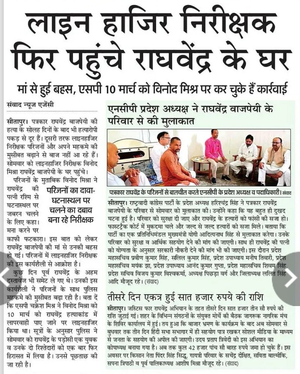 राघवेंद्र हत्याकांड: लाइन हाजिर निरीक्षक सर्वाधिक एक्टिव... फिर पहुंचे पत्रकार के घर  <a href="/sitapurpolice/">Sitapur Police</a> <a href="/Igrangelucknow/">IG Range Lucknow</a> <a href="/dgpup/">DGP UP</a> <a href="/PrashantK_IPS90/">Dr. Prashant Kumar IPS</a> <a href="/tripsashu/">Ashutosh Tripathi</a> <a href="/gyanu999/">Gyanendra Shukla</a> <a href="/Live_Gyan/">Gyan Prakash (COMMON MAN) </a> <a href="/aditytiwarilive/">आदित्य तिवारी / Aditya Tiwari</a> <a href="/MIB_India/">Ministry of Information and Broadcasting</a> <a href="/myogiadityanath/">Yogi Adityanath</a> <a href="/NaimishPress/">Drx.Naimish Pandey</a> <a href="/Lko_VivekSharma/">Vivek Sharma</a> <a href="/NCPspeaks/">Nationalist Congress Party - Sharadchandra Pawar</a> <a href="/PressCouncil_IN/">Press Council of India</a>