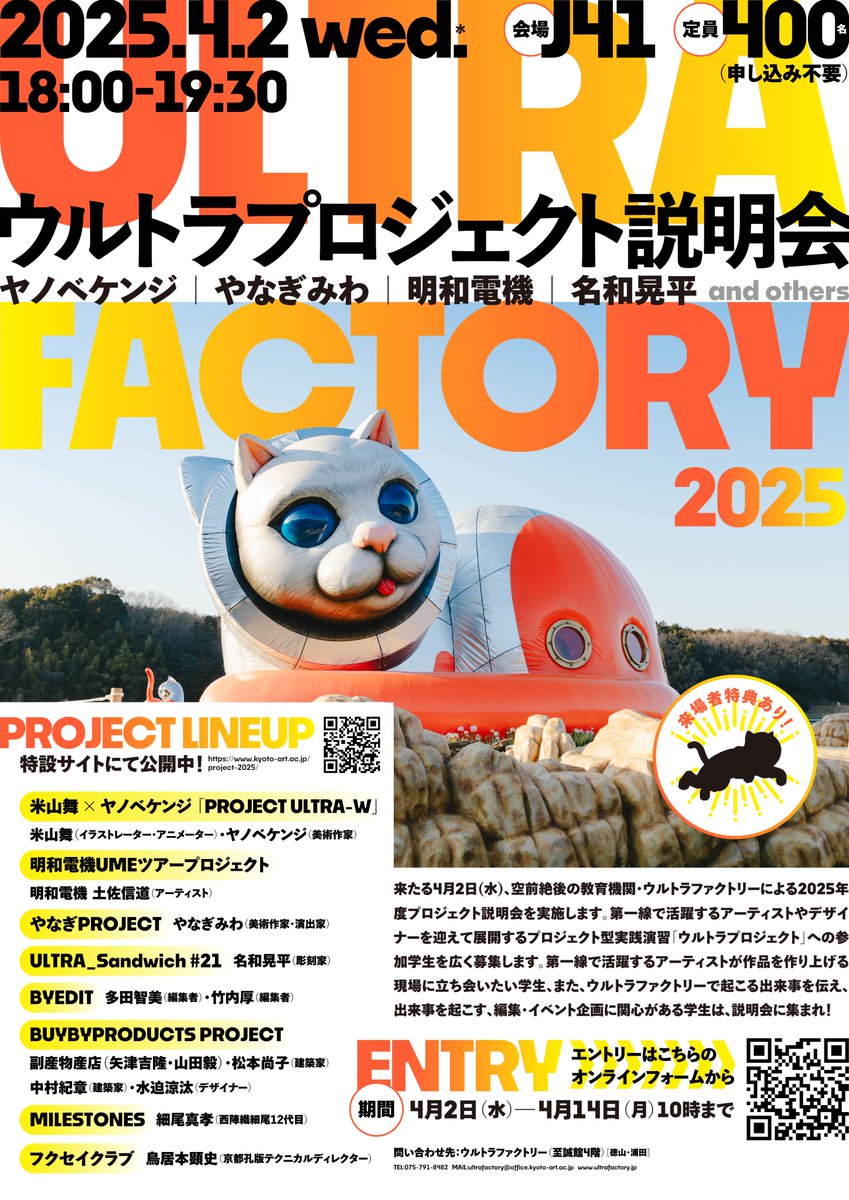 ／
2025年度のウルトラプロジェクトも超豪華！
＼

空前絶後の教育機関・ウルトラファクトリーによる2025年度のプロジェクト説明会が4月2日（水）に開催決定！
第一線で活躍するアーティストから直接学べるチャンスです！来場者限定の特典も👀

詳細はポスター・リンクから👇
kyoto-art.ac.jp/project-2025/