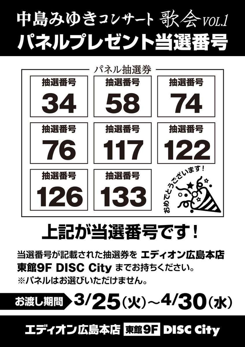 中島みゆき 「#歌会 VOL.1」新譜発売記念 パネルプレゼント当選者発表