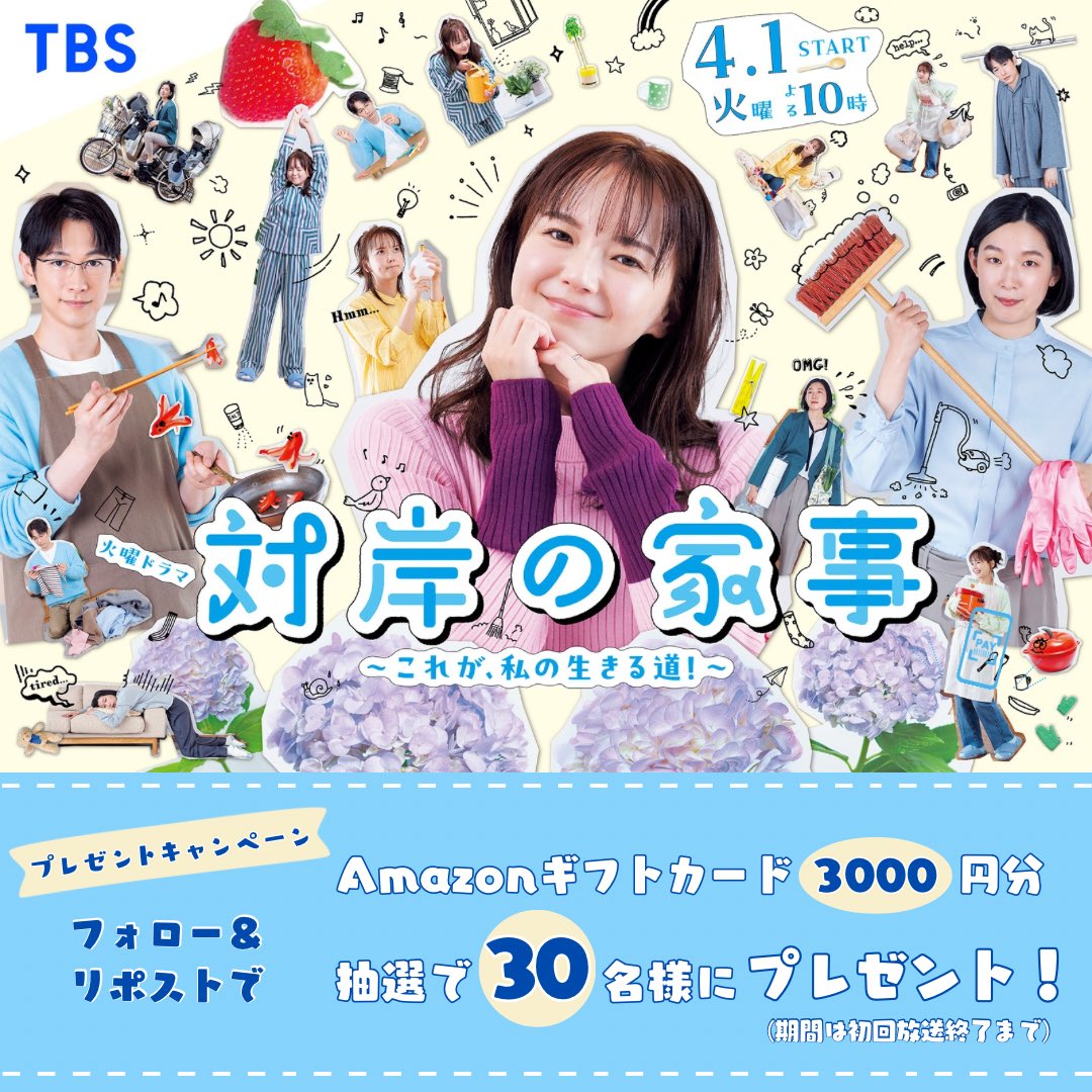 𝟜月𝟙日(火)よる𝟙𝟘時𝕊𝕋𝔸ℝ𝕋 🍓
 『 #対岸の家事 〜これが、私の生きる道！〜』

⋱🧽 プレゼントキャンペーン 🫧⋰

4/1(火)よる10時〜の初回放送を記念して
フォロー＆リポストで
Amazonギフトカード3,000円分を
抽選で30名様にプレゼント🎁ˊ˗

📝応募方法
①<a href="/taigan_tbs/">「対岸の家事〜これが、私の生きる道！〜」4月期火ドラ【公式】</a> をフォロー