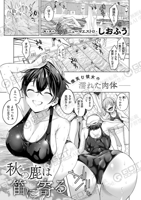 《エグゼ作品紹介⑫》
【しおふう/秋の鹿は笛に寄る】
スポーツ万能な巨乳女子・薫は、頼られたら断れない性格で友達から心配されていた😓
ある日、とある傷心男子に告白をされ、断りきれずパイズリをすると、その現場をヤリチン男子達に目撃されて⁉️
しおふう先生が描く、清純乙女がメス堕ちまで❤️‍🩹 