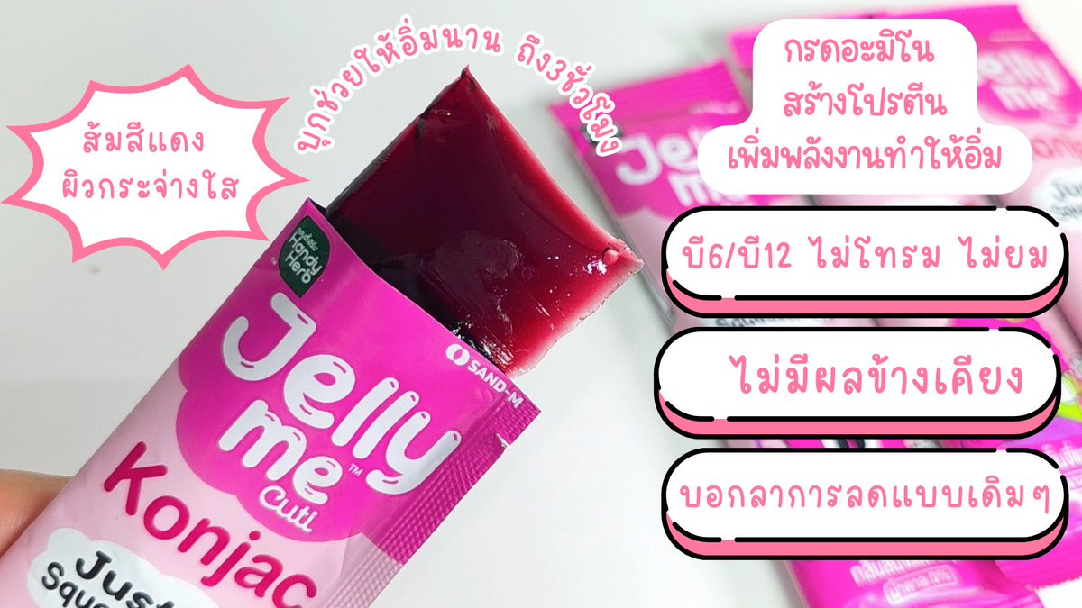 ใหม่ !! อีกแล้ว  Jell Me Konjac เจลลี่คุมหิว สายกินจุก กินจิก กินจนมีพุงน้อยๆ จะต้องถูกใจสิ่งนี้แน่นอน !! เจลลี่บุกเคี้ยวสนุก รสลิ้นจี่ทานง่ายมากก  น้องบุก 7-11 แล้วนะะ โซนตู้แช่ ไปสอยกันได้เลยยยย

#JellyMe #JellyMeKonjac #JellyMeCuti #ความคิวทิบิลด์ง่ายได้ทุกวัน #รีวิวเซเว่น https://t.co/CAXAQFFaqm