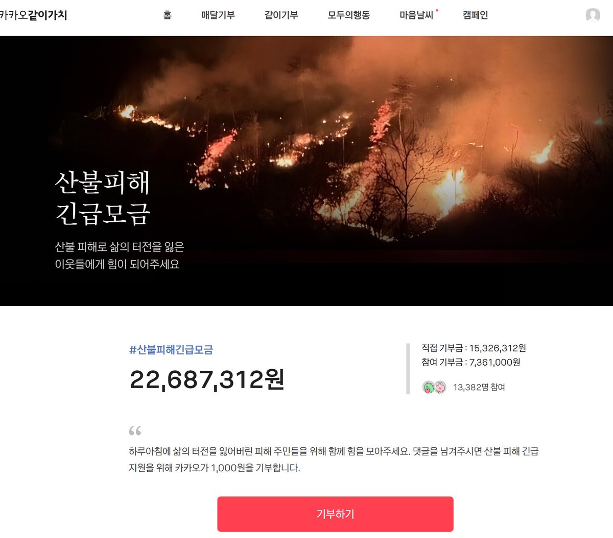 댓글만 남기면 카카오에서 1천원씩 대신 기부한다고 합니다! 
로그인만 하면 참여할 수 있어요! 하루 아침에 삶의 터전을 잃어버린 피해 주민들을 위해 함께 힘을 모아주세요.🙏
together.kakao.com/tags/734