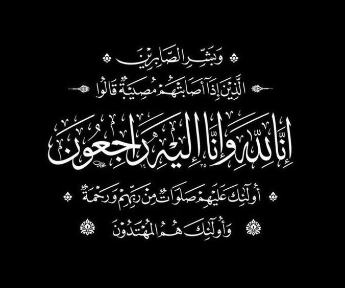 إِنَّا لِلَّه وَإِنَا إِلَيه راجِعون
بقلوب مُؤمنة راضية بقضاء الله وقدره
انتقل إلى رحمة الله تعالى اخوي سالم
أسأل الله ان يرحمه وأن يغفر له
اللهم ارحمه واجعل ما اصابه رفعة وكفارة
اللهم الهمنا الصبر والسلوان وثبت قلوبنا
الدفان بعد صلاة العصر الرياض مقبرة الشمال
العزاء في حفرالباطن